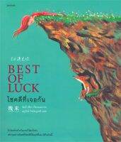 โชคดีที่เจอกัน BEST OF LUCK (Piccolo)