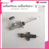 แม่ปั๊มครัชบน-แม่ปั๊มครัชล่าง รถยนต์ NISSAN  BIG M, นิสสัน บิ๊กเอ็ม (1 คู่)