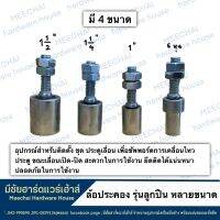 MEECHAI Hardware Houses | ล้อประคองรุ่นลูกปืน อุปกรณ์สำหรับติดตั้ง ชุด ประตูเลื่อน เพื่อซัพพอร์ตการเคลื่อนไหวประตู ขณะเลื่อนเปิด-ปิด สะดวก