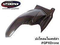 บังโคลนในคาร์บอน #GPXDrone2V