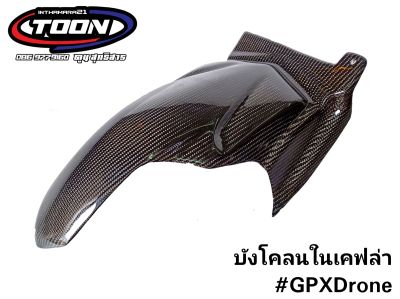 บังโคลนในคาร์บอน #GPXDrone2V