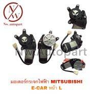 มอเตอร์กระจกไฟฟ้า MITSUBISHI E-CAR หน้า L