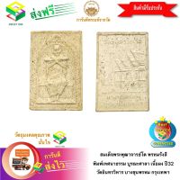 [ฟรีค่าจัดส่ง] สมเด็จพระพุฒาจารย์โต พรหมรังสี พิมพ์เทศนาธรรม บูรณะศาลา เนื้อผง ปี32 วัดอินทรวิหาร บางขุนพรหม กรุงเทพฯ