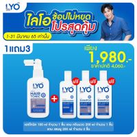 LYO ไลโอ ผลิตภัณฑ์เส้นผมม ซื้อ 1 แถม 2 แชมพู 1ขวด+ ครีม บำรุง 1ขวด+ Hair Tonic 1ขวด บำรุง- เส้นผมและหนังศีรษะ โดย หนุ่ม กรรชัย กำเนิดพลอย