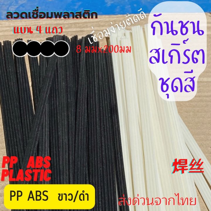 ลวดเชื่อม-4แถว-ซ่อมกันชน-สเกิร์ต-pp-abs-ขนาด-8mmx200mm-สีขาว-ดำ-20-50-เส้น