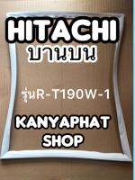 ขอบยางตู้เย็นHitachi บานบนรุ่นR-T190W-1