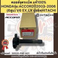 คอยล์จุดระเบิด แท้ แอคคอร์ด 2003-2006(6สูบ) รหัสคอยล์ 30520-P8E-A01 ยี่ห้อHONDAรุ่นACCORDปี2003-2006 (6สูบ) V6 EX,LX ผู้ผลิตHITACHI