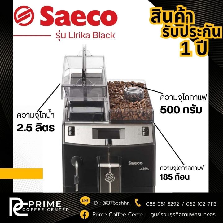 saeco-lirika-เครื่องชงกาแฟอัตโนมัติ-saeco-รุ่น-ocs-lirika-blk-เซเอโก-1850-w