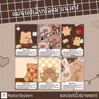 แผ่นรองเล็บปลอม แนวตั้ง พร้อมวิธีติดเล็บ(set little bear1)