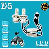 ไฟหน้ารถ LED D5 ขั้ว H4 กำลังไฟ 80W เกรดพรีเมี่ยม รับประกัน 1 ปี