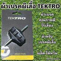 ผ้าเบรคผีเสื้อ TEKTRO