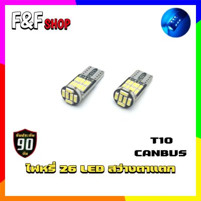 (1คู่) หลอดไฟหรี่ LED หลอดไฟสำหรับรถยนต์ 26 ชิพ ขั้วเสียบ T10