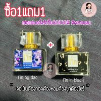 ซื้อ1แถม1fin in black+fin by dao หอมแบบแฟนต้องคลั่งรัก