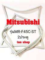 ขอบยางตู้เย็น  Mitsubishi 2ประตู รุ่นMR-F45C-ST