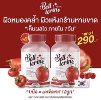 (1แถม1) เบล เลอรีน กลูต้าเบลล์ Bell Lerine ???วิตามินผิวสูตรเข้มข้น 1แคปซูล=มะเขือเทศ12 ลูก