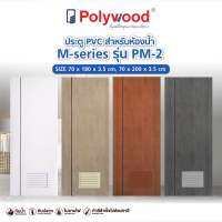 ส่งฟรี  Polywood โพลีวูด - ประตู PVC รุ่น PM-2 M-SERIES บานเกล็ด 1/4 เซาะร่องดำ ผิวเรียบ สำหรับห้องน้ำ