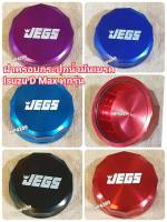 ??ฝาครอบกระปุกน้ำมันเบรค D-MAX ฝาครอบ
ฝากระปุกน้ำมันเบรก?
JEGS?
ตรงรุ่น D-Max ได้ทุกรุ่น??