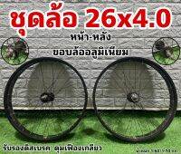 ชุดล้อจักรยาน 26x4.0