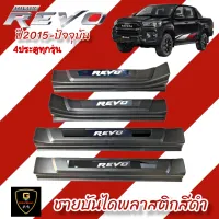 ชายบันไดพลาสติกสีดำโลโก้อะคริลิค Toyota Revo 4ประตู ปี2015-ปัจจุบัน ใส่ได้ทุกรุ่น revo2019 revo2020 revo2021 revo2022 revo2023 ชายบันไดrevo กันรอยประตูrevo revo rocco revo