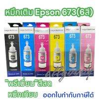 หมึกเติม Epson 673(6สี)BK C M Y LC LM ใช้กับเครื่องพิมพ์L800 L850 L1800 หมึกพิมพ์Premuim inkให้สีสดชัดเจนทุกงานพิมพ์