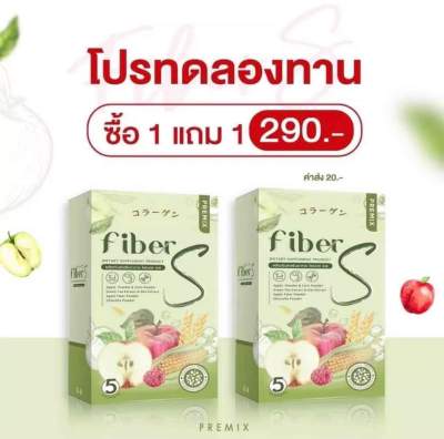 ผลิตภัณฑ์เสริมอาหาร Fiber S ไฟเบอร์เอส 1 แถม 1