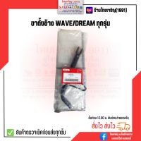 ขาตั้งข้าง WAVE/DREAM/W125/D125/W110I/W125I เกรดดี