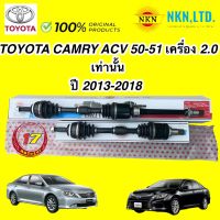 พลาขับเส้น NKN JAPAN  TOYOTA CAMRY ACV51  เครื่อง 2.0 ปี 2012-2018 ใหม่ญี่ปุ่น รับประกัน 1ปี