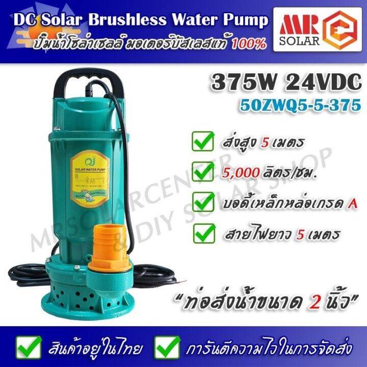 [ราคาแนะนำ] ปั๊มน้ำบัสเลส โซล่าเซลล์ 24V 375W รุ่น 50ZWQ5-5-375 - Solar Brushless Watet Pump