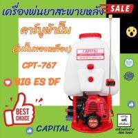 เครื่องพ่นยาสะพายหลัง คาร์บูผ้าปั๊ม รุ่นทองเหลือง CAPITAL