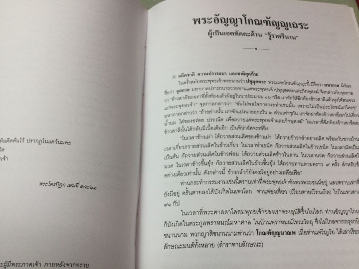 80-พระอรหันต์-ชีวประวัติ-คำสอน-พระเถระสาวกสมัยพุทธกาล-หนา-384-หน้า-เล่มใหญ่-หนัก-1-6-กก-กระดาษปอนด์-เนื้อหาดีมาก