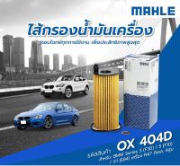 BMW กรองเครื่อง X1 E84 , Series3 F30 , Series5 F10 เบอร์ OX404D