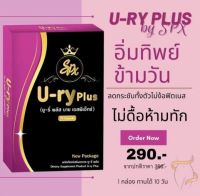 ยูรี่’เอสพลัส Ury’S plusแพ็คเกจใหม่สูตรเดิมเพิ่มปริมาณ เข้มข้นขึ้น