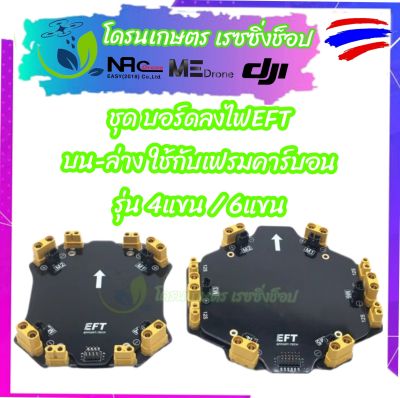 บอร์ดลงไฟ บอร์ดจ่ายไฟ บอร์ดรวมไฟ สำหรับ โดรนเกษตร เฟรมคาร์บอน EFT รหัส ( S ) มีให้เลือก