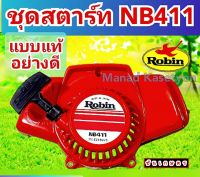 ลานสตาร์ท NB411 อย่างดี พลาสติกหนา แข็งแรง เกรดเหมือนแท้