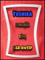 โตชิบา TOSHIBA ขอบยางตู้เย็น 1ประตู  รุ่นGR-A16YZP จำหน่ายทุกรุ่นทุกยี่ห้อหาไม่เจอแจ้งทางช่องแชทได้เลย