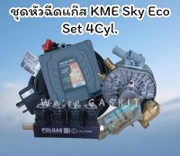 KME Eco Set สำหรับรถยนต์ 4 สูบ จัดชุดพร้อมหม้อต้ม KME Silver S6 และรางหัวฉีด POLGAS เหมาะสำหรับเครื่องยนต์แรงม้าไม่เกิน 217 แรงม้า