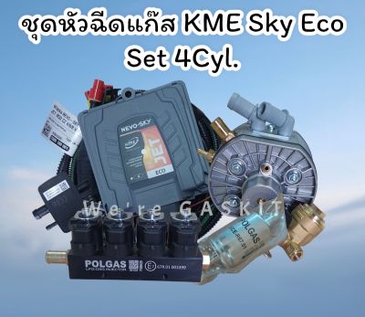 KME Eco Set สำหรับรถยนต์ 4 สูบ จัดชุดพร้อมหม้อต้ม KME Silver S6 และรางหัวฉีด POLGAS เหมาะสำหรับเครื่องยนต์แรงม้าไม่เกิน 217 แรงม้า