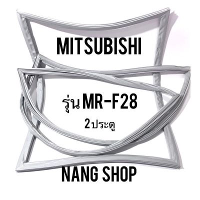 ขอบยางตู้เย็น Mitsubishi รุ่น MR-F28 (2 ประตู)