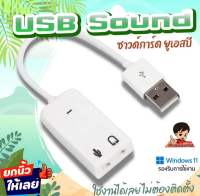 ?USB Sounds Card ซาวด์การ์ด การ์ดเสียง  ยูเอสบี ใช้งานง่ายสะดวก ไม่ต้องติดตั้ง เสียบใช้งานได้เลย