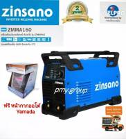 Zinsano เครื่องเชื่อม ตู้เชื่อม ไฟฟ้า อินเวอร์เตอร์ 160 แอมป์ รุ่น ZMMA160 (220V.)  รุ่นใหม่ คุณภาพเยี่ยมเทียบเท่า IWELD   แถมฟรี หน้ากาก ออโต้ YAMADA**ส่งฟรี**