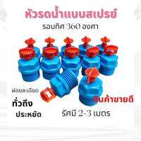 หัวฉีดสเปรย์ 360 องศา แพ็ค 5-10 ตัว