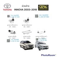 ช่วงล่างinnova  ช่วงล่างอินโนว่า  ปี 2003-2017 รายละเอียดสินค้า ลูกหมากปีกนกล่าง ลูกหมากปีกนกบน ลูกหมากคันชัก ลูกหมากแร็ค ลูกหมากกันโครงหน้า อย่างละ2ตัว BRAND CERA รับประกันคุณภาพมาตราฐานOEM