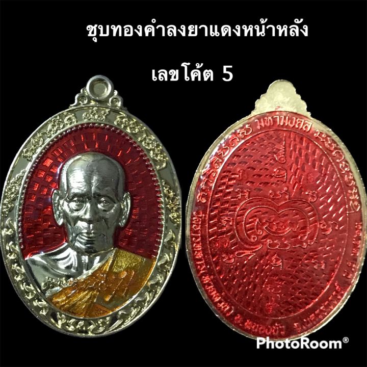 เหรียญรุ่นมหามงคล-หลวงพ่อพัฒน์-ปี-63-แยกชุดกรรมการ