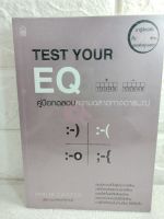 คู่มือทดสอบความฉลาดทางอารมณ์ TEST YOUR EQ มารู้จักนิสัยทั้ง 22 ด้าน ของตัวคุณเอง  Philip Carter ฟิลิป คาร์เตอร์ การพัฒนาบุคลิกภาพ EQ