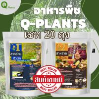 ปุ๋ย อาหารพืช Qplants คิวแพลนท์ของแท้ 100% สาหร่ายฮิวมิคสูตร1,2 ปุ๋ยปาล์ม ปุ๋ยทุเรียน ใส่พืชเพิ่มผลผลิต (ขนาด1กิโลกรัม)