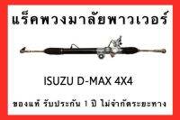 แร็คพวงมาลัยพาวเวอร์ ISUZU D-MAX 4X4 ของแท้ประกอบบิ้วใหม่ รับประกัน 1 ปี ไม่จำกัดระยะทาง