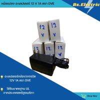 หม้อแปลง อะแด๊ปเตอร์  อย่างดี ยี่ห้อDVE 12V 1A