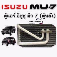 ตู้แอร์ อีซูซุ มิว7,ตู้หลัง,Rear Evaporator Coil Isuzu MU7