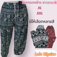 กางเกงช้างXL XXL สะโพก 46-56 กางเกงช้างสาวอวบ กางเกงช้างคนอวบ กางเกงช้างคนอ้วน กางเกงช้างขาจั๋ม กางเกงช้างขาปล่อย