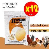 ** แพค 12** วิตามินไก่ไข่ ไฮโคมิกซ์100เอ ของแท้ล๊อตใหม่หมดอายุ2025 วิตามินสัตว์ปีกไก่พันธุ์ไก่ไข่ไก่ชน อาหารเสริมสัตว์ ฟองโต